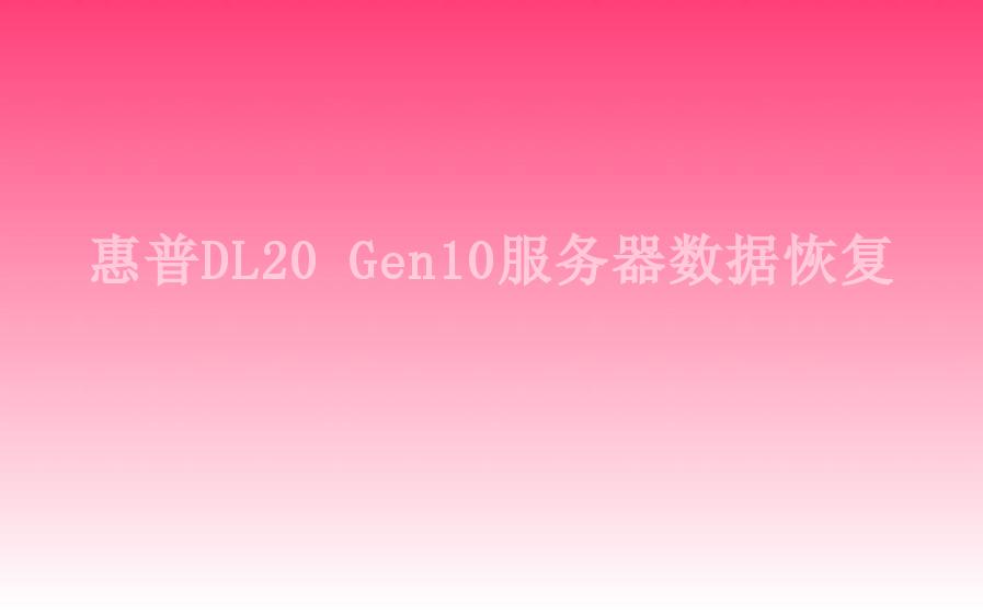 惠普DL20 Gen10服务器数据恢复1