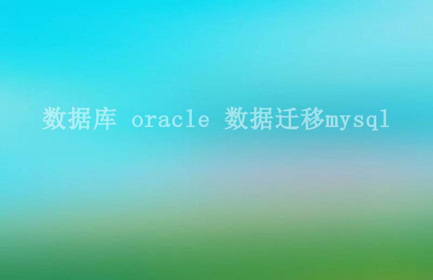 数据库 oracle 数据迁移mysql1