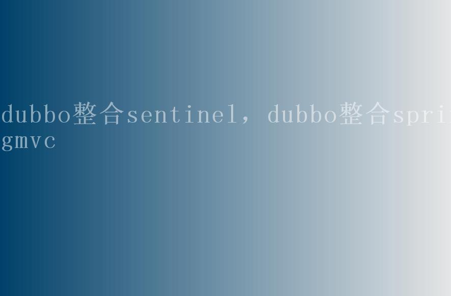 dubbo整合sentinel，dubbo整合springmvc1