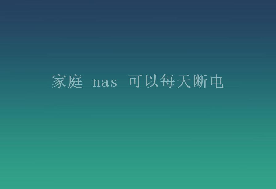 家庭 nas 可以每天断电2