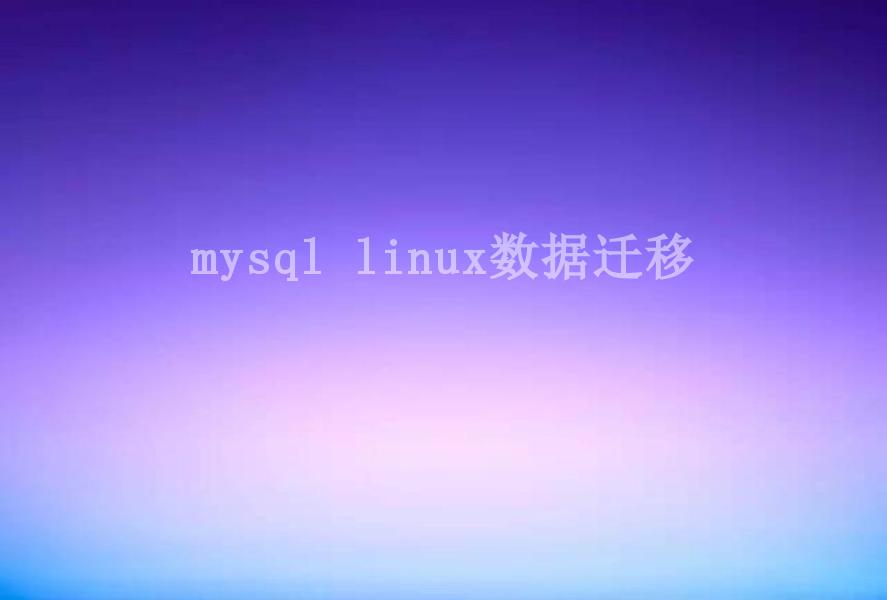 mysql linux数据迁移1