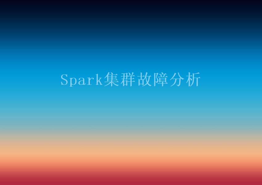 Spark集群故障分析2