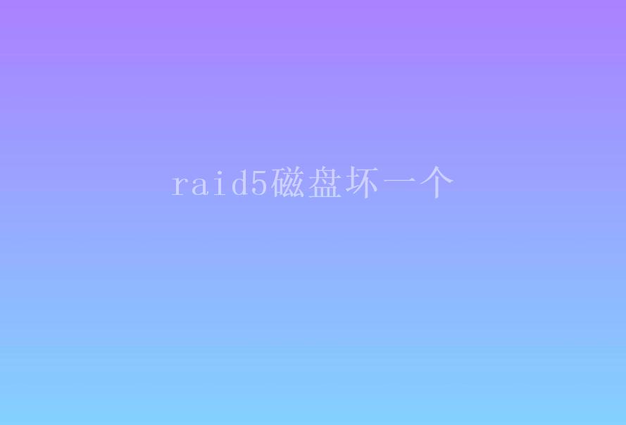 raid5磁盘坏一个2