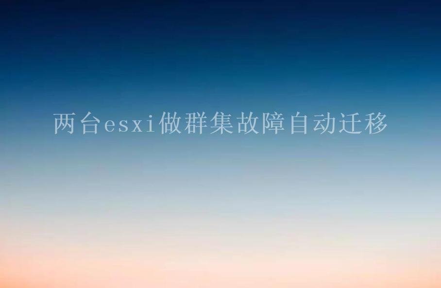 两台esxi做群集故障自动迁移2