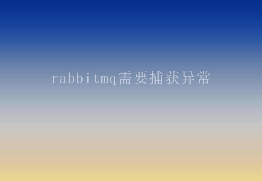 rabbitmq需要捕获异常1