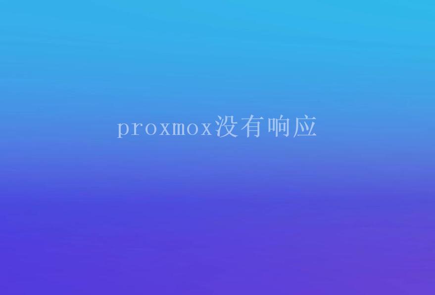 proxmox没有响应2