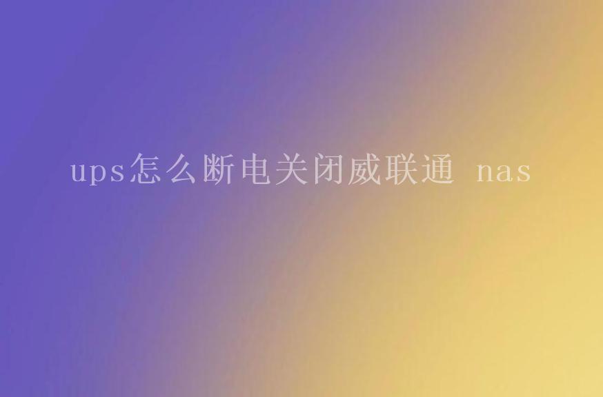 ups怎么断电关闭威联通 nas2