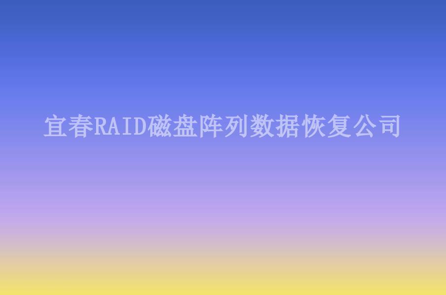 宜春RAID磁盘阵列数据恢复公司2