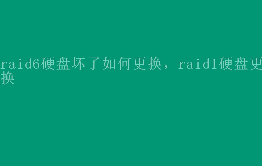 raid6硬盘坏了如何更换，raid1硬盘更换2