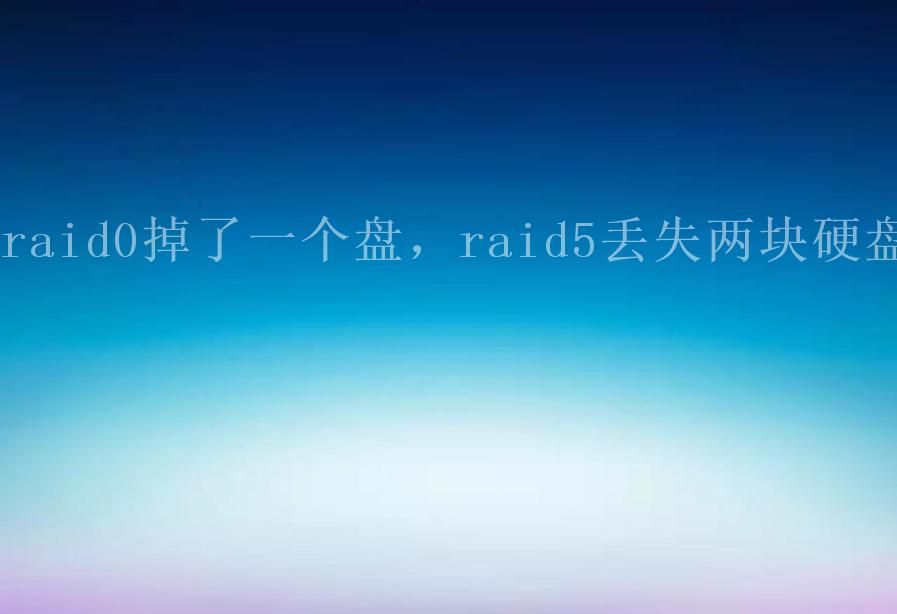 raid0掉了一个盘，raid5丢失两块硬盘2