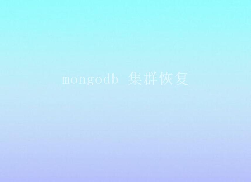 mongodb 集群恢复1