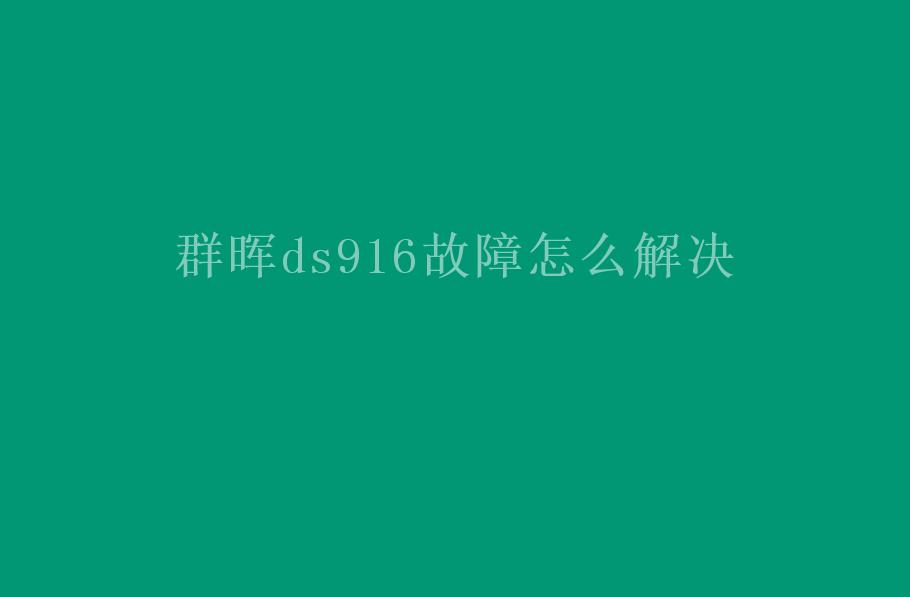 群晖ds916故障怎么解决1