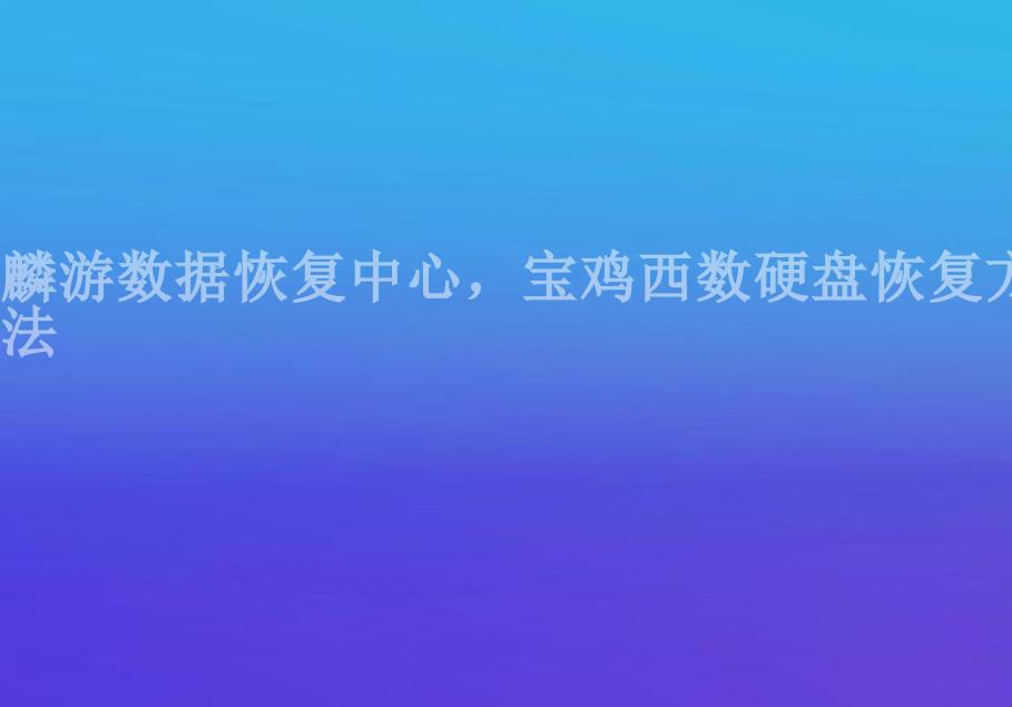 麟游数据恢复中心，宝鸡西数硬盘恢复方法1