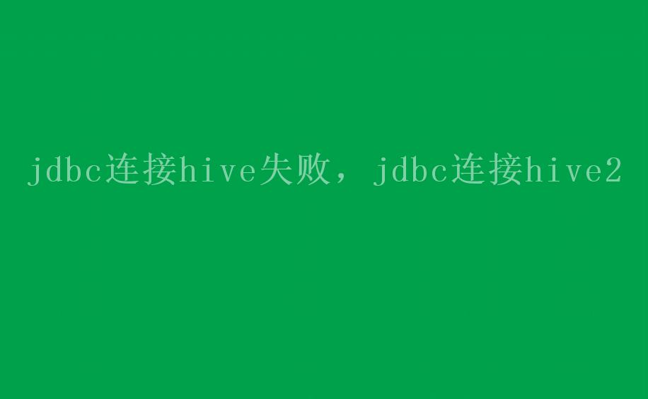 jdbc连接hive失败，jdbc连接hive22