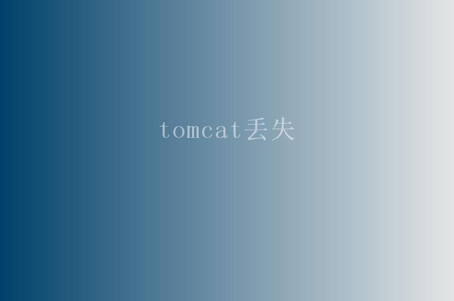 tomcat丢失2