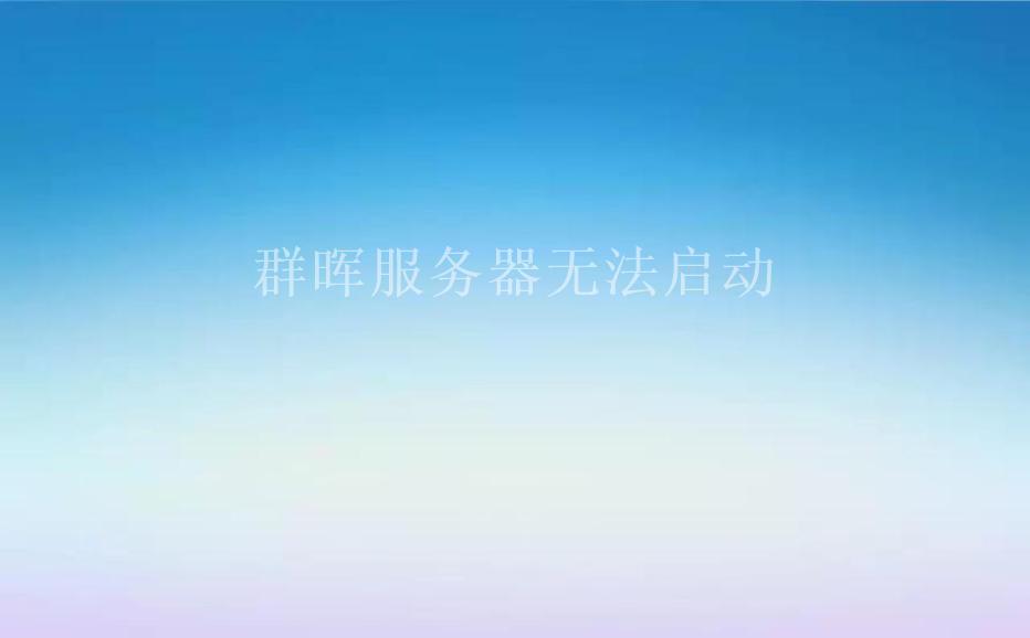 群晖服务器无法启动2