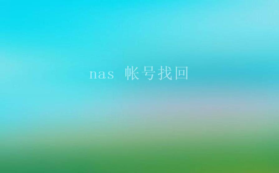 nas 帐号找回1