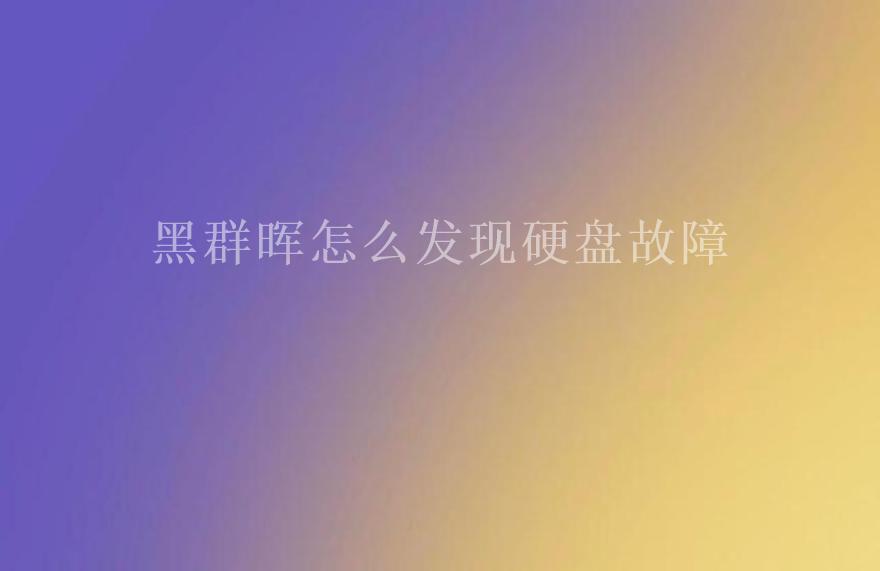 黑群晖怎么发现硬盘故障1