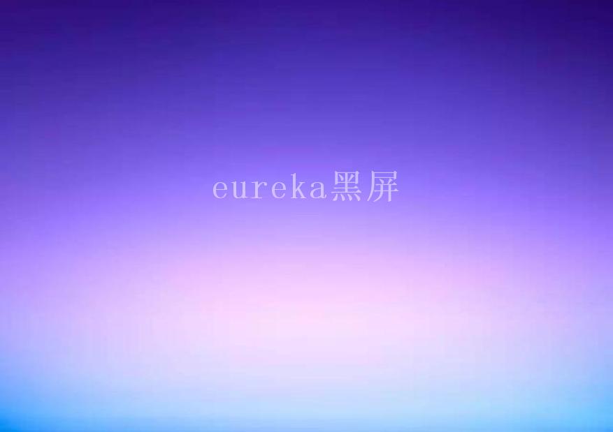 eureka黑屏1