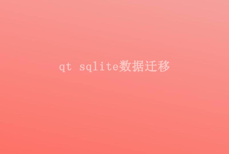 qt sqlite数据迁移2