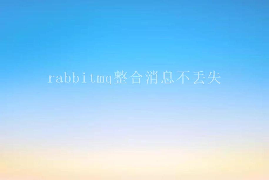 rabbitmq整合消息不丢失2