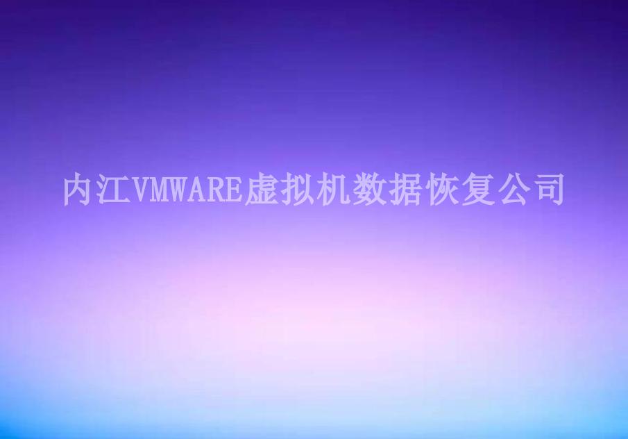 内江VMWARE虚拟机数据恢复公司2