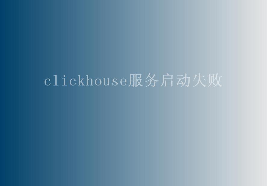 clickhouse服务启动失败2