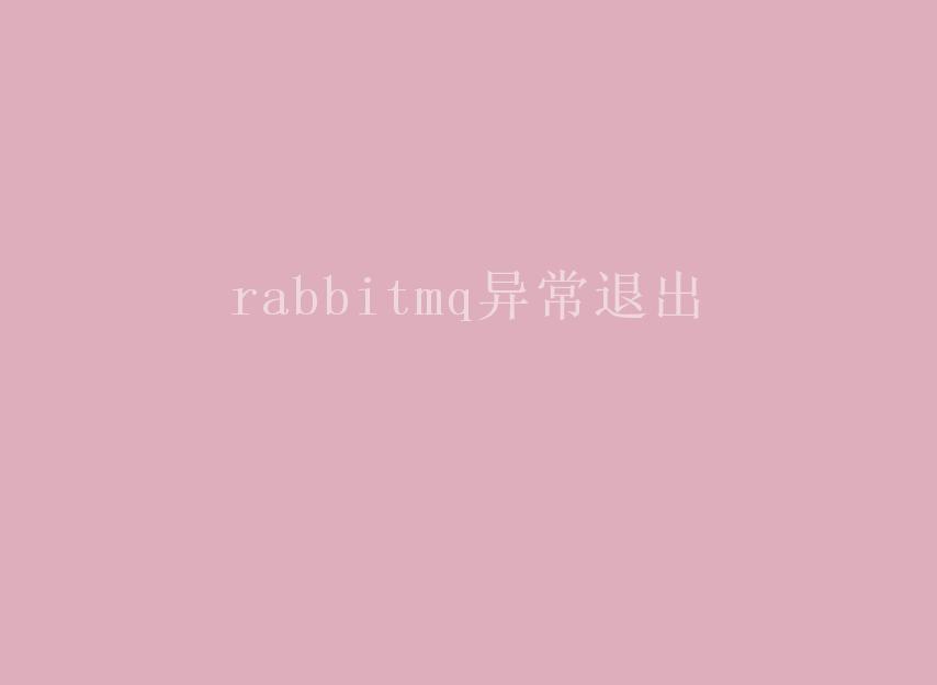 rabbitmq异常退出2