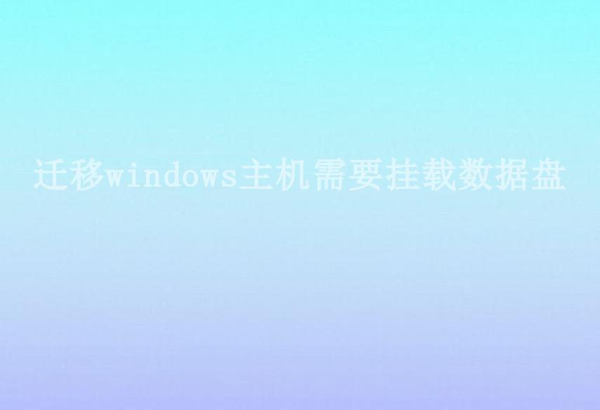 迁移windows主机需要挂载数据盘1