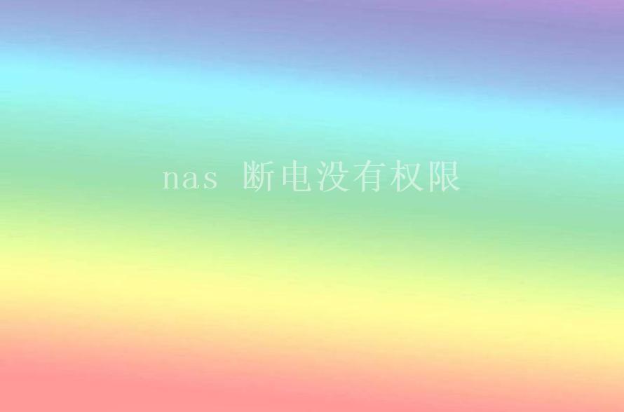 nas 断电没有权限1