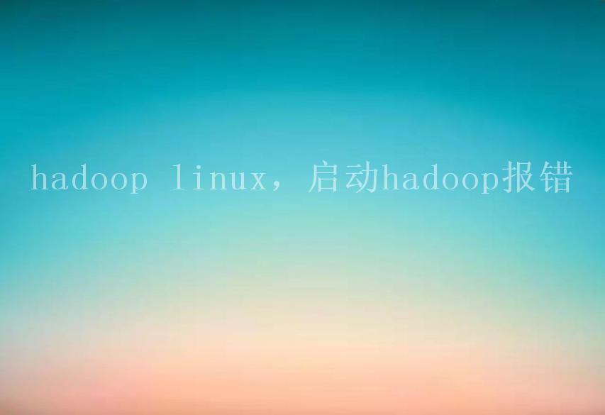 hadoop linux，启动hadoop报错2
