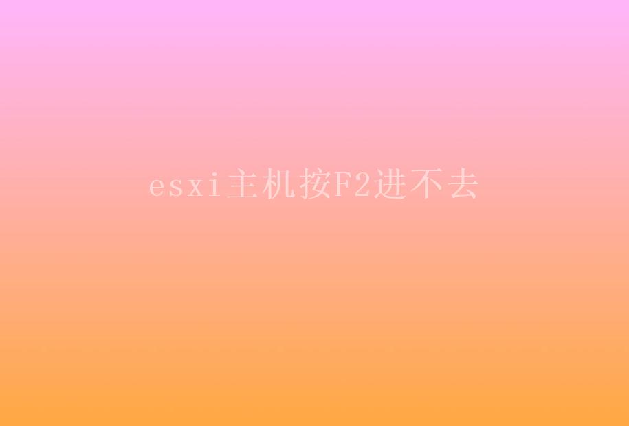 esxi主机按F2进不去2