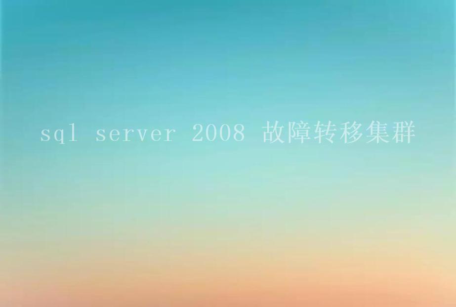 sql server 2008 故障转移集群1