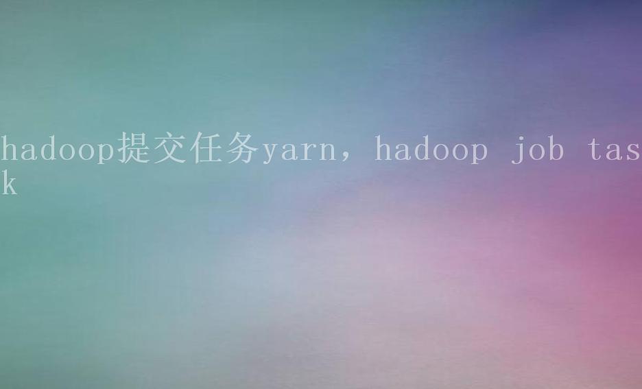 hadoop提交任务yarn，hadoop job task1