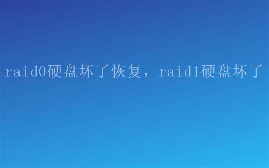 raid0硬盘坏了恢复，raid1硬盘坏了2