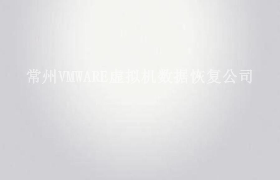 常州VMWARE虚拟机数据恢复公司1