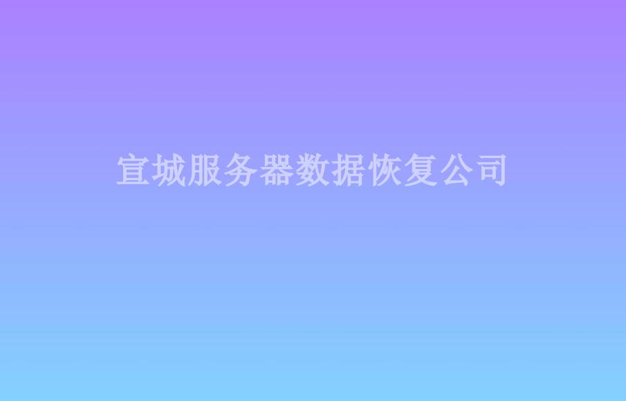 宣城服务器数据恢复公司1