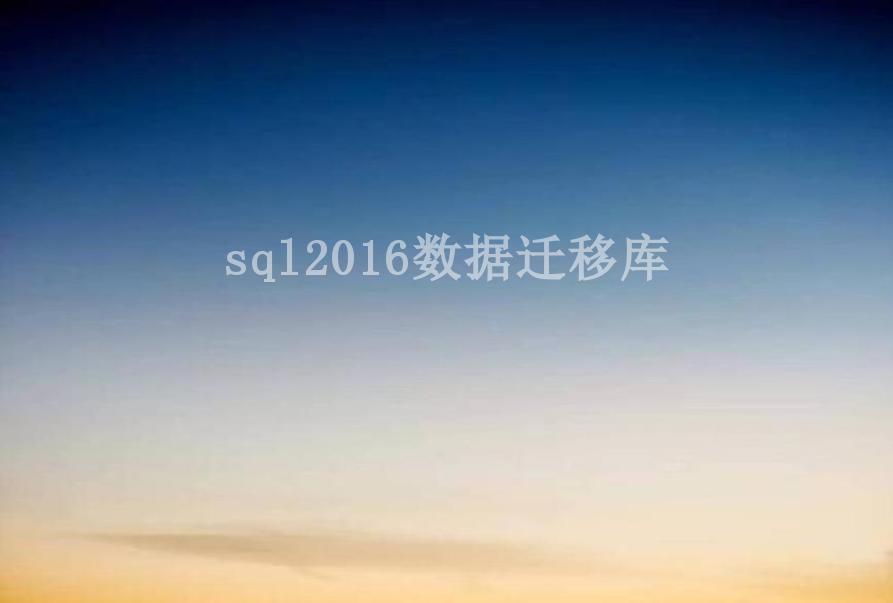 sql2016数据迁移库1