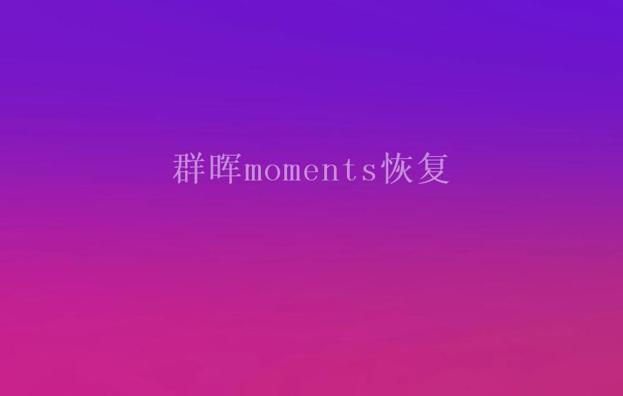 群晖moments恢复2