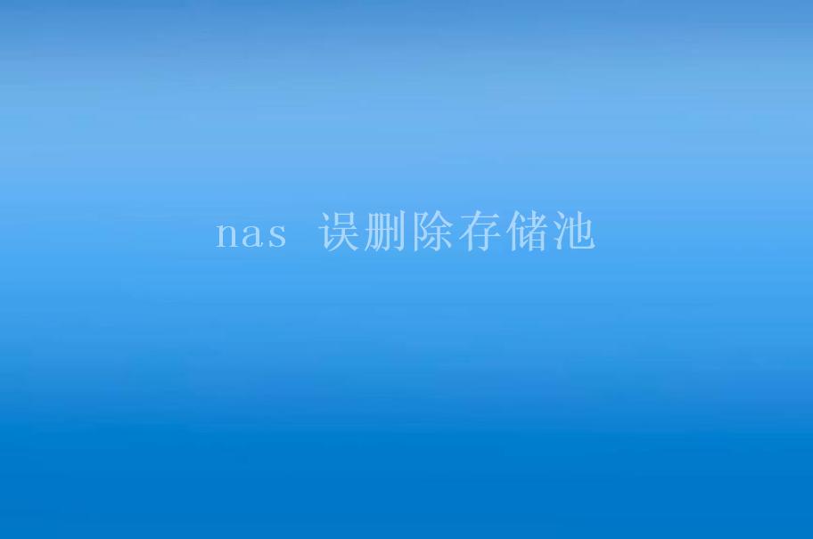 nas 误删除存储池1