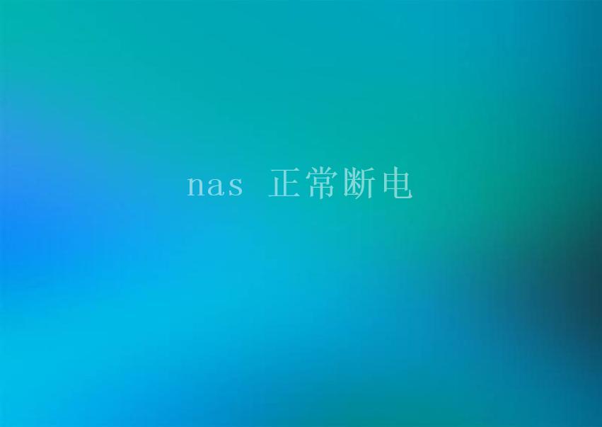 nas 正常断电2