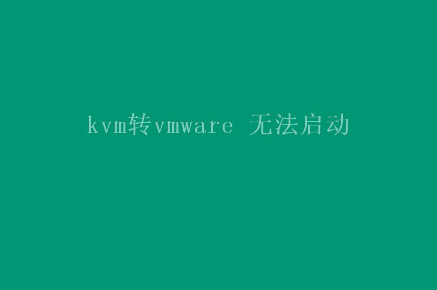 kvm转vmware 无法启动2