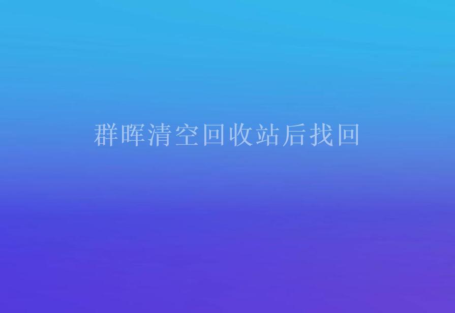 群晖清空回收站后找回2