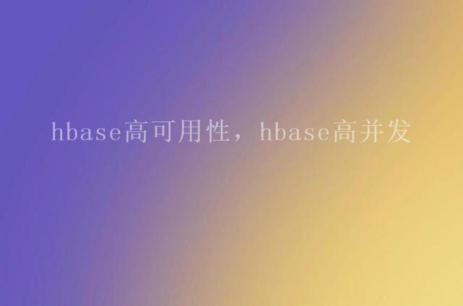 hbase高可用性，hbase高并发2