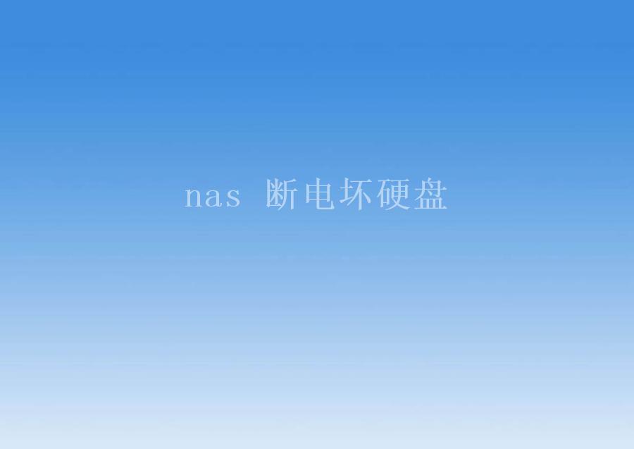 nas 断电坏硬盘2