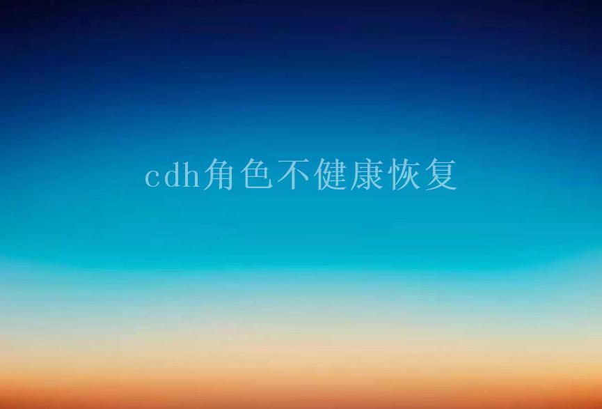 cdh角色不健康恢复2