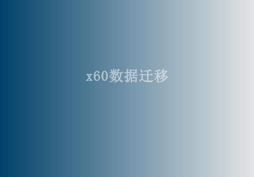 x60数据迁移1