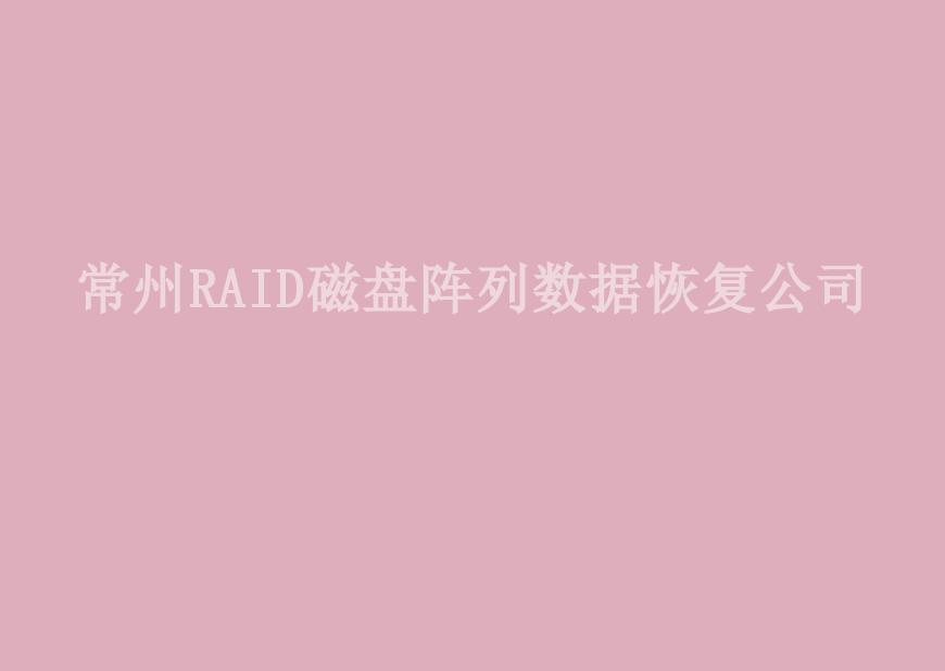 常州RAID磁盘阵列数据恢复公司1