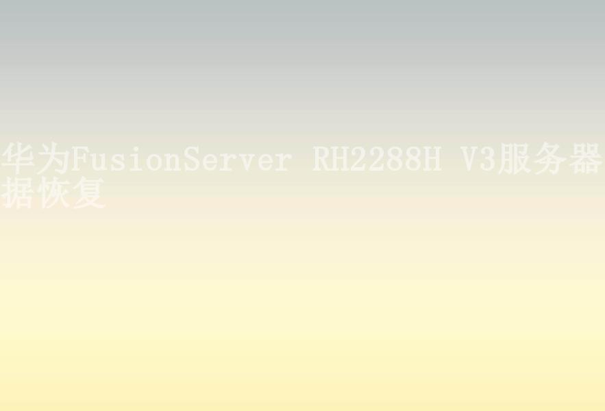 华为FusionServer RH2288H V3服务器数据恢复1