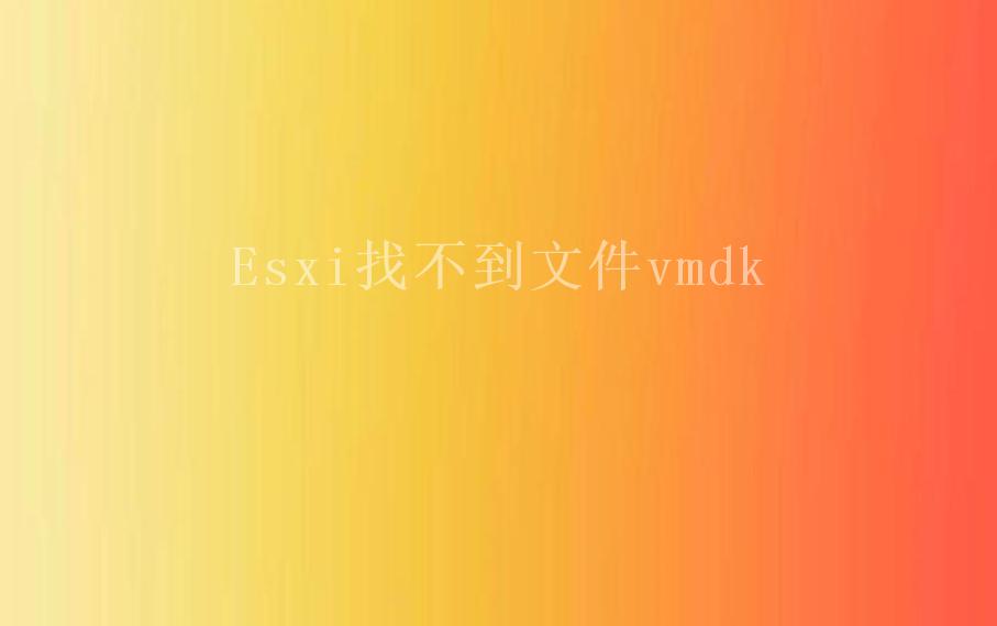 Esxi找不到文件vmdk2